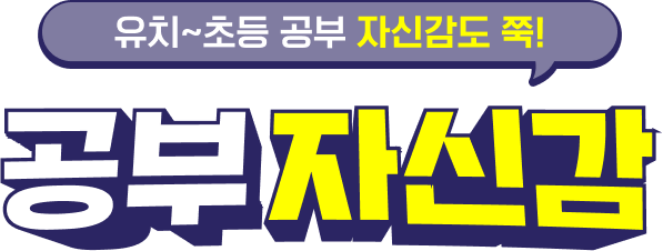 유치~초등 공부 자신감도 쭉! 공부자신감