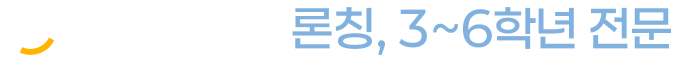 (주)아소비교육 론칭, 3~6학년 전문