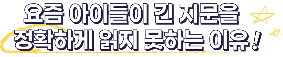 요즘 아이들이 긴 지문을 정확하게 읽지 못하는 이유