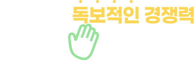 큐미르의 독보적인 경쟁력 5가지