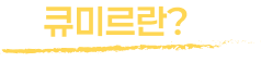 큐미르란?
