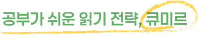 공부가 쉬운 읽기 전략 큐미르