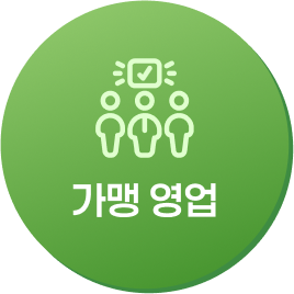가맹 영업