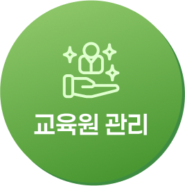 교육원 관리