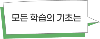 모든 학습의 기초는