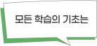 모든 학습의 기초는