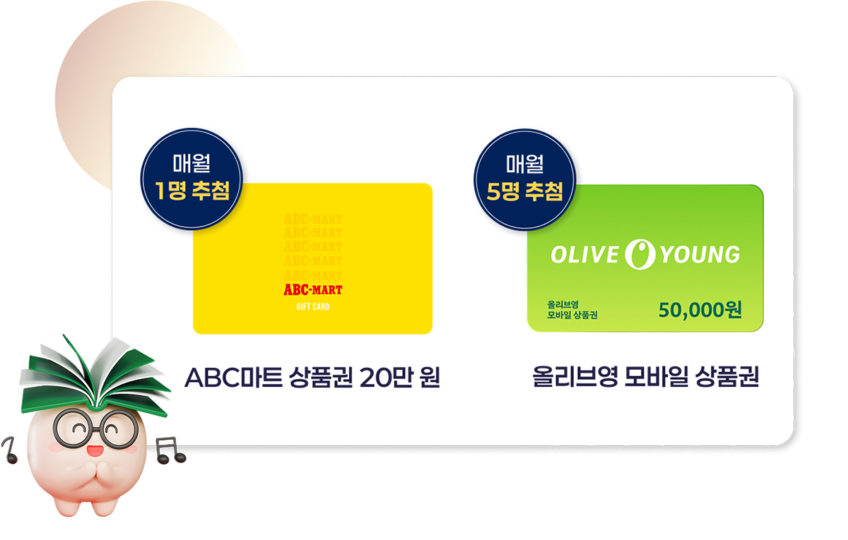 abc마트 상품권 20만원 매월 1명 추첨, 올리브영 모바일 상품권 매월 5명 추첨