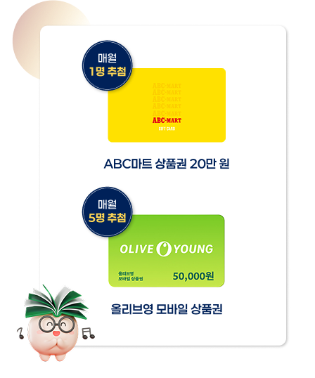 abc마트 상품권 20만원 매월 1명 추첨, 올리브영 모바일 상품권 매월 5명 추첨