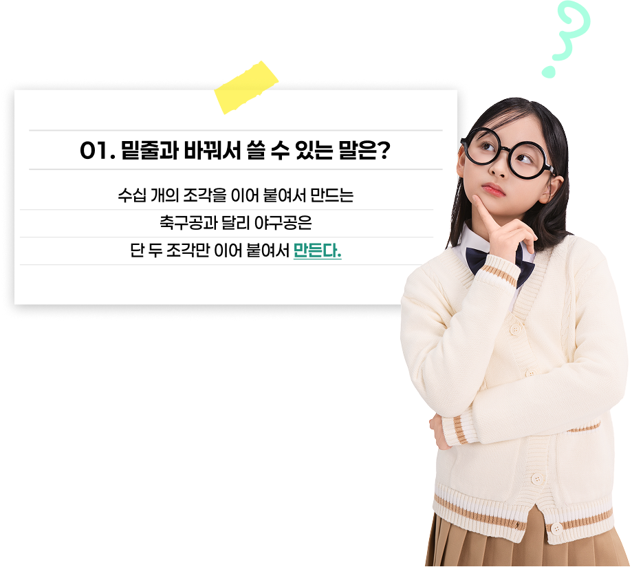 밑줄과 바꿔서 쓸수있는 말은? 수십개의 조각을 이어 붙여서 만드는 축구장과 달리 야구장은 단 두조각만 이어 붙여서 만든다