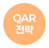 QAR전략