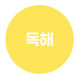 독해